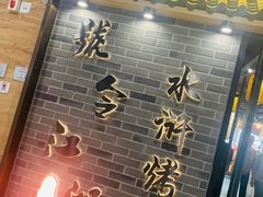 -号令江湖·水浒烤肉(和畅睦邻中心店)