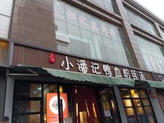 -小潘记鸭血粉丝汤