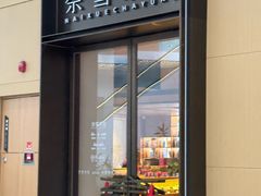 -奈雪茶院·茶室茶馆(广州粤海天地店)
