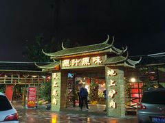 -原汁原味驴庄(长岭村店)