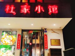 -杜家小馆(农大店)