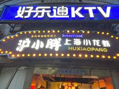 门面-沪小胖小龙虾(淮海中路旗舰店)