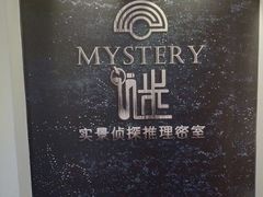 -谜·沉浸侦探剧本杀推理馆(静安店)