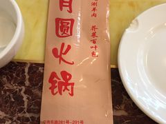 -月圆火锅(宁海东路二店)