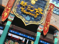 -横店影视城梦幻谷园区