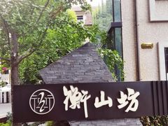 -徐家汇源景区-衡山坊