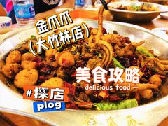 鱿鱼须中-重庆金爪爪特色干锅(大竹林直营店)