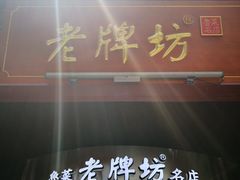 门面-老牌坊•鲁菜名店•地道济南菜(大观园商埠店)