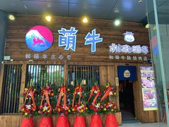 门面-和萌牛肠烧烤(财富中心店)