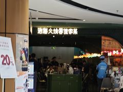 -浩海火烧云傣家菜(京广店)
