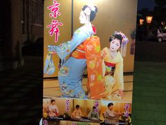 -弥荣会馆日本传统艺能表演