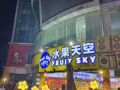 -水果天空(东葛店)