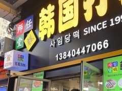 -SUN炸鸡专门店(西塔总店)