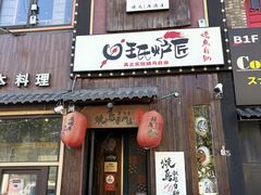 -王氏炉匠·烧鸟放题自助(好运街店)