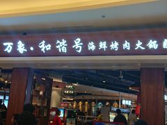 -万象·复兴号鲜肉烤肉海鲜自助(升级店)