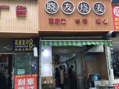 门面-晓友烧麦(光华村店)