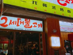 门面-馥二代韩式烤肉 2세대 불고기(喷水池店)