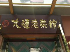 -林之六八·6886大连老菜馆