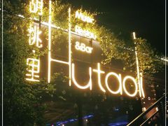 -胡桃里音乐酒馆(环亚凯瑟琳广场店)