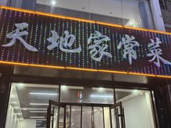 -天地家常菜