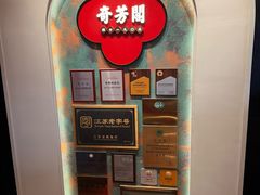 -奇芳阁·百年清真南京菜(夫子庙店)