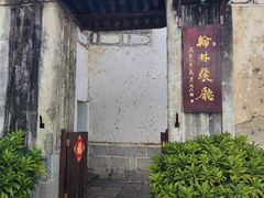 -喜洲翰林餐厅(董家百年老宅店)