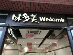 门面-味多美(上南路店)