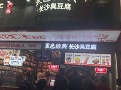 -黑色经典臭豆腐·湖南特产(坡子街店)
