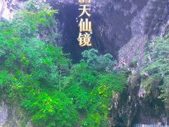 -英西峰林·洞天仙境