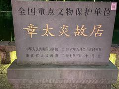 -章太炎故居