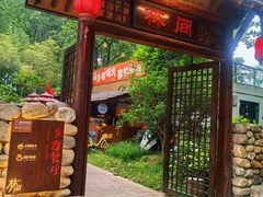 -林间山庄