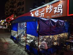 -小李少爷临沂炒鸡(升平东路店)