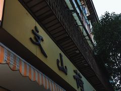 -文山荷鲜居(翠湖店)