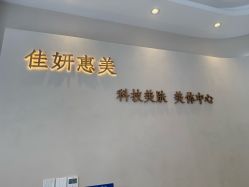 -佳妍惠美科技美肤美体中心