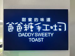 -爸爸糖吐司面包(重庆解放碑英利大融城店)