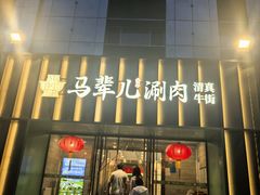 -牛街·马辈儿涮肉(牛街二店)