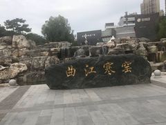-西安曲江寒窑遗址公园