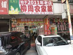 -始于2011柳周农家菜沙田柚美食店(东大街店)
