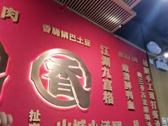 -井格重庆火锅(西直门凯德Mall店)