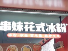 门面-串妹花式冰粉(乐山总店)