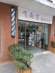 -飞雨言美容美发