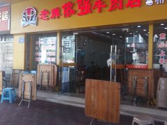 门面-老牌依强牛肉店(达道总店)
