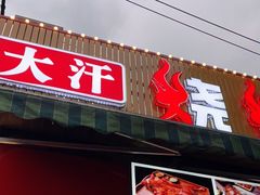 门面-大汗烧烤滩羊馆(清水河公园店)