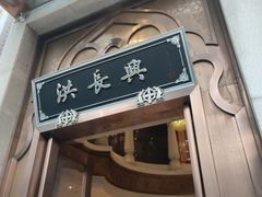 门面-洪长兴(云南南路店)