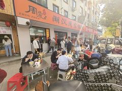 -周震馄饨