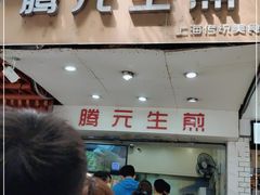 门面-腾元生煎(西华路店)