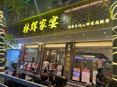 -林辉家宴·本地家常菜·头牌清远鸡(先锋店)