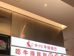 -杯子红牛排(创意产业园店)