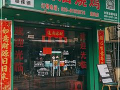 门面-顺徕德仙庙烧鸡(荔湾总店)