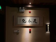 -足本纪·足道 SPA 简餐 小吃(文三西路店)